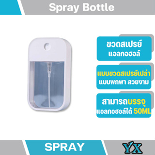 ขวดสเปรย์แอลกอฮอล์ ขวดสเปรย์เปล่า แบบพกพา บรรจุแอลกอฮอล์ 50ML.สวยงาม กระทัดรัด พกพาสะดวก