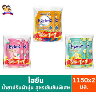 ไฮยีน น้ำยาปรับผ้านุ่ม สูตรเข้มข้นพิเศษ ขนาด 1150 มล.**แพ็คคู่**