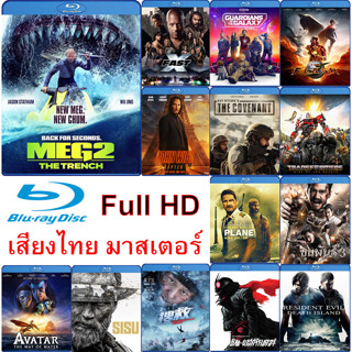 Bluray หนังใหม่ เสียงไทยมาสเตอร์