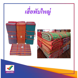 เสื่อพลาสติก พับใหญ่ (คละสี)