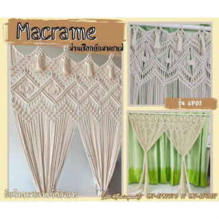 ม่านเชือกถักมาคราเม่ macrame ม่านเชือกคอตตอน เชือกงานถัก เชือกถักเปล เชือกถักตาข่าย  เชือกถักกระเป๋า เชือกงาน DIY