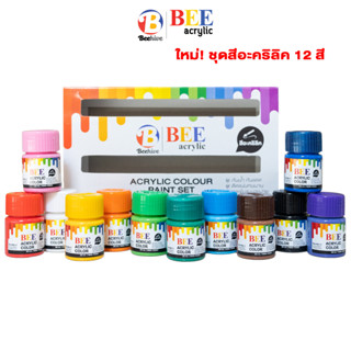 ชุดสีอะคริลิค BEE 20 มล. 12 สี รุ่นใหม่! Acrylic Colour