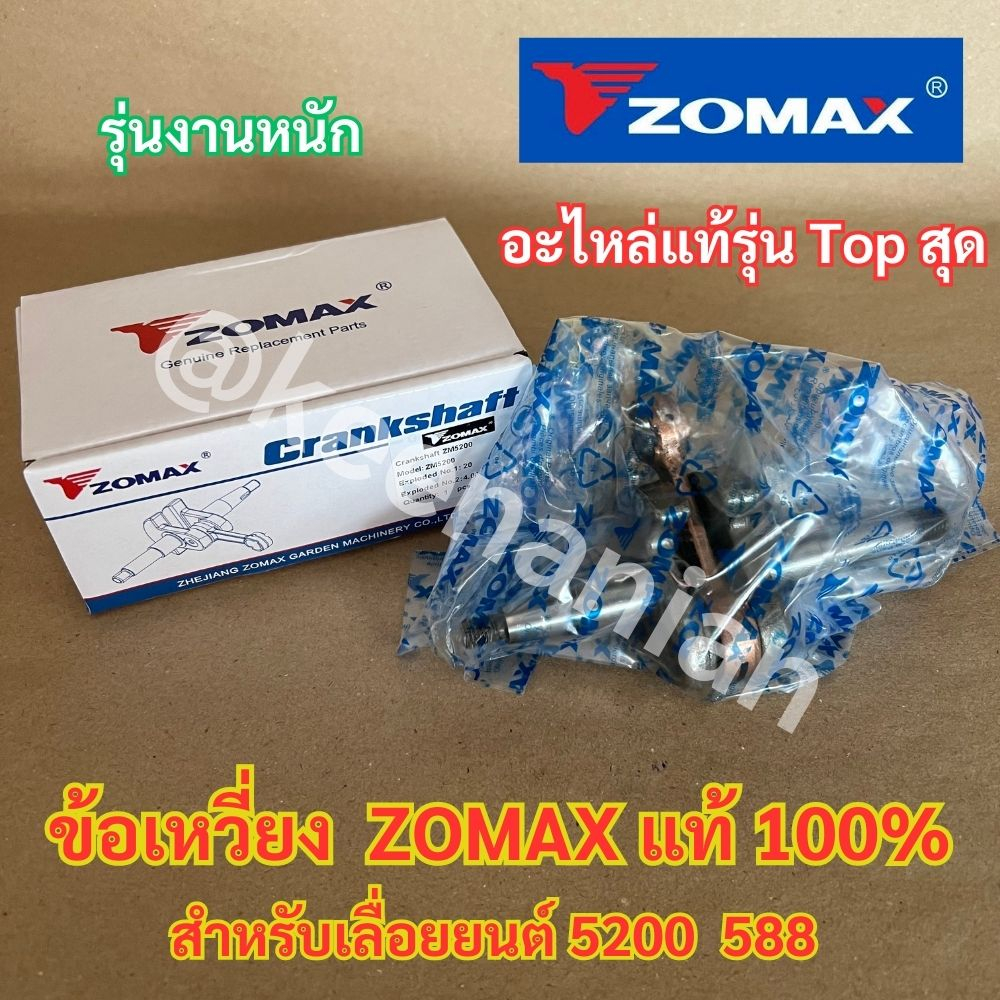 ข้อเหวี่ยง 5200 ZOMAX แท้ 100% สำหรับ เลื่อยยนต์ NEWWEST 588 7200 G11 ชุดข้อเหวี่ยง5200 ข้อเหวี่ยงZO