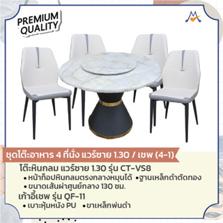 ชุดโต๊ะอาหาร 4 ที่นั่ง หินแวร์ซาย 1.30 /เชฟ รุ่น CT-VS8/QF-11 / GH (โปรดสอบถามค่าบริการก่อนสั่งซื้อนะคะ)