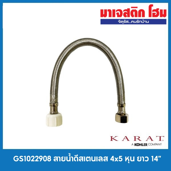 Karat Faucet GS1022908 (K-969) สายน้ำดีสเตนเลส 4x5 หุน ยาว 14"