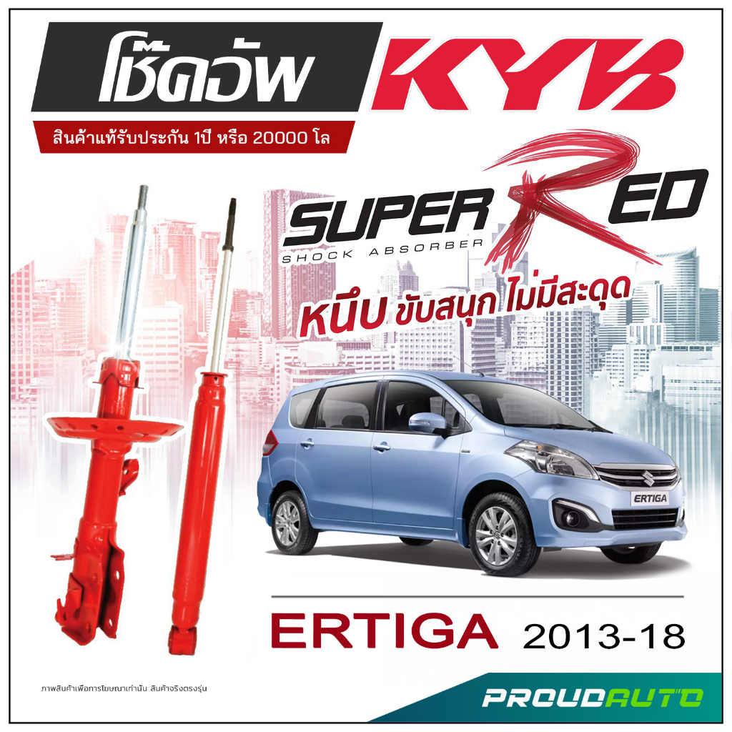 KYB SUPER RED โช๊คอัพ ERTIGA ปี 2013-2018 KAYABA