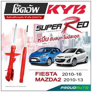 KYB SUPER RED โช๊คอัพ FIESTA ปี 2010-2016 / MAZDA2 ปี 2010-2013 KAYABA