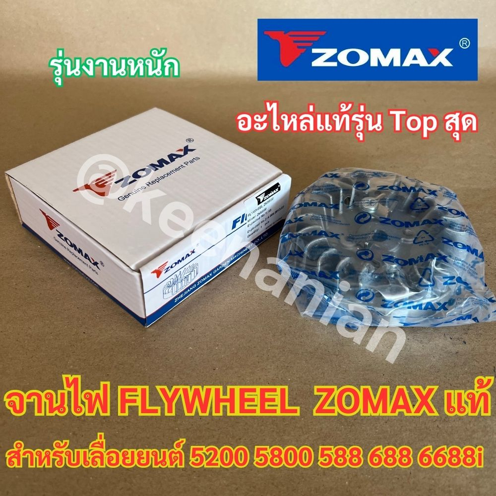 จานไฟ 5200 5800 ZOMAX แท้ 100% FLYWHEEL สำหรับ เลื่อยยนต์ NEWWEST 588 688i 6688i 7200 7500 ZM5800 G6
