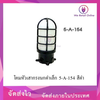 โคมกรงนกเล็ก สีดำ  5-A-154