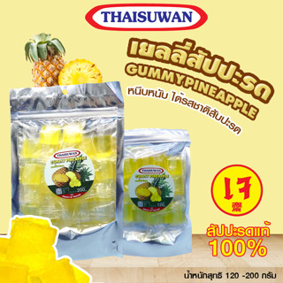 THAISUWAN เยลลี่สัปปะรด ขนมเยลลี่ เยลลี่ผลไม้ สับปะรดหนึบ No.F102 F093