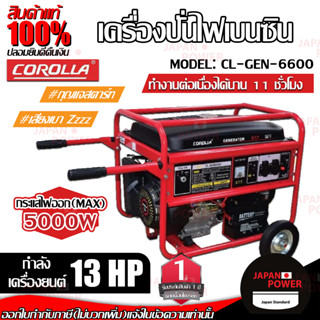 COROLLA เครื่องปั่นไฟ รุ่น CL-GEN-6600 4.5KW เบนซิน 13แรงม้า 389cc ปั่นไฟ