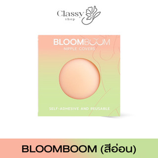 ✅ส่งฟรี✅Bloom Boom ปิดจุกอิงฟ้า ตัวดัง กันน้ำ กันเหงื่อ (สีอ่อน) [เก็บโค้ดลด50฿]