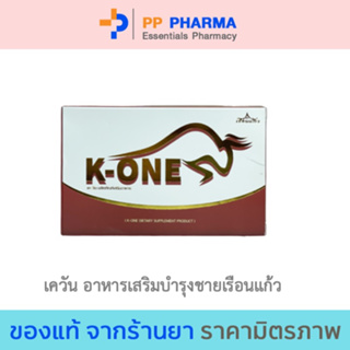 K-ONE เควัน อาหารเสริมบำรุงชายเรือนแก้ว