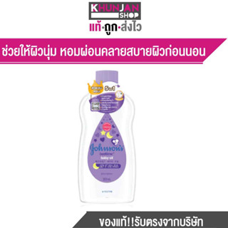 Johnsons Bedtime Baby Oil เบบี้ออยล์ยอดฮิต ขนาด 300 ml