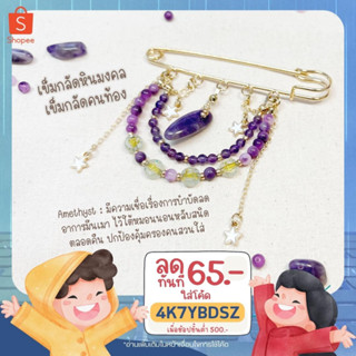 (โค้ด 4K7YBDSZ ลด 65.-) Amethyst เข็มกลัดหินมงคล เข็มกลัดคนท้อง