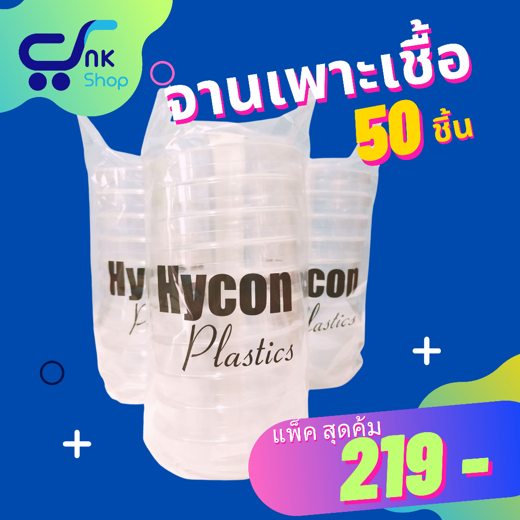 จานเพาะเชื้อ แบบพลาสติก PS(sterile), ขนาด 90x15mm ยี่ห้อ Hycon, บรรจุ 50 คู่