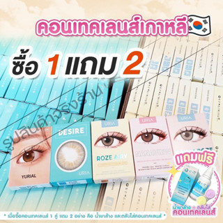 1 แถม 2 (น้ำยาล้าง+ตลับ) *มีสายตาถึง -​10.00 สอบถามสต๊อกก่อนน้า* คอนแทคเลนส์รายปี / รายเดือน idollens (สายตา 0.00-10.00)