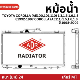 ADR หม้อน้ำ TOYOTA COROLLA (AE100,101,110) 1.3,1.5,1.6,1.8 ปี1992-1997 COROLLA (AE111) 1.5,1.6,1.8 ปี 1998-2002 (MT)