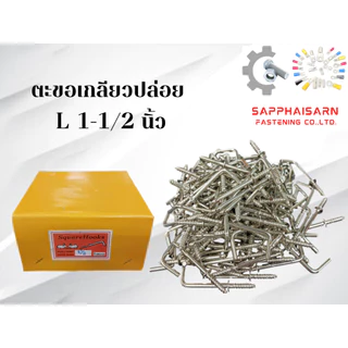 ❗มีส่งด่วน❗(ยกกล่อง 144 ตัว) ตะขอเกลียวปล่อย ตรากระต่าย ตะขอตัวC , ตะขอตัวL , ตะขอห้อยของ, ตะขอแขวน , ตะขอเกี่ยว