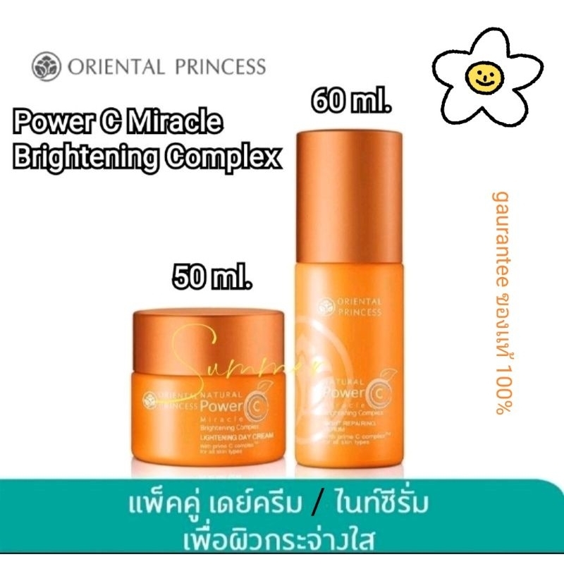 (เเพคคู่ Dayเดย์50ml+Nightไนท์60ml.) ครีมวิตามินซี Oriental Princess Natural Power C Miracle Brightening Complex