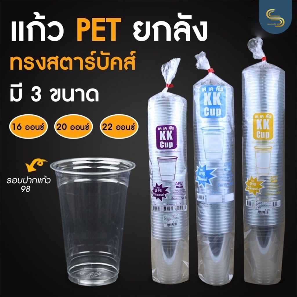 (ยกลัง1000ใบ) KK CUP 16/20/22oz. เนื้อ PET ปาก 98 แก้วทรงสตาร์บัคส์ แบบใสเนื้อแข็ง ราคาเฉพาะแก้ว
