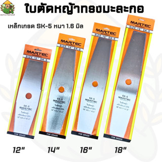 ใบตัดหญ้าทรงมะละกอราคาถูกๆๆมี4ขนาด12/14/16นิ้ว/18นิ้ว