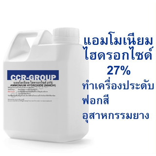 แอมโมเนียม ไฮดรอกไซด์ 27% ขนาด AMMONIUM HYDROXIDE NH4OH สำหรับทำเครื่องประดับ ฟอกสี อุสาหกรรมยาง