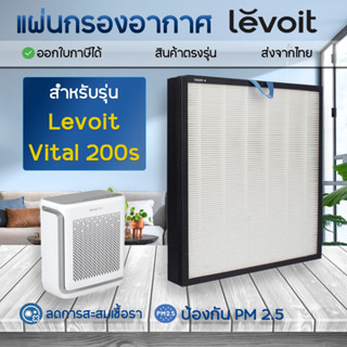 Levoit Vital 200S แผ่นกรองอากาศ  สำหรับเครื่องฟอกอากาศ Levoit ตัวกรองอากาศ กรองกลิ่น   True HEPA H13 Filter