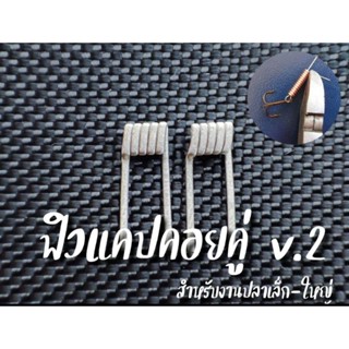 V2 (ลวดพันเบ็ด) ฟิว แคU ตราอะนูบิส สเปค แบบคู่