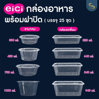 (25ชุด) กล่องอาหาร eici ถ้วยกลม กล่องพลาสติกรุ่นฝาล็อคแน่นสนิท เข้าไมโครเวฟได้