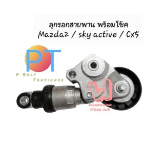 โช๊คดันสายพาน + ลูกรอกดันสายพาน Mazda 2 Sky Activ , CX5 , P Belt Tensioner  , รับประกัน 6 เดือน