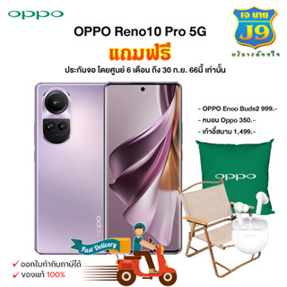 สมาร์ทโฟน OPPO Reno10 Pro (12+256) (5G) สินค้าเเท้100%