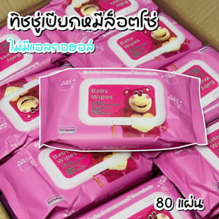 พร้อมส่ง Baby Wipes ลายหมีล็อตโซ่ ทิชชู่เปียก กระดาษเปียก ทิชชูเปียกเด็ก ผ้าเปียก กระดาษทิชชู่เปียก ทิชชู่สําหรับเด็ก