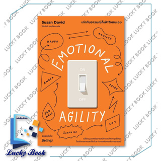 หนังสือ EMOTIONAL AGILITY เท่าทันอารมณ์ก็เข้าใจตนเอง (พิมพ์ครั้งที่2) #ผู้เขียน: Susan David   #สำนักพิมพ์: Be(ing)