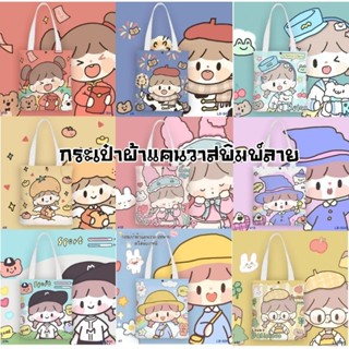 กระเป๋าผ้าแคนวาส พิมพ์ลายการ์ตูน ขนาด 35×35 ซม.