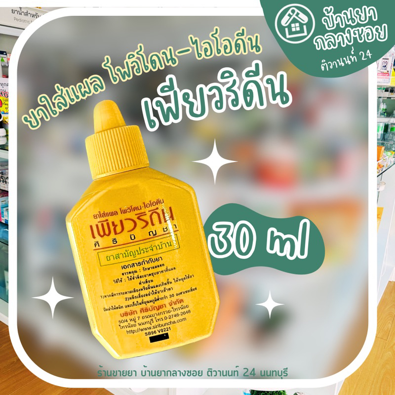 เพียวริดีน Puridine 30 มล. โพวิโดนไอโอดีน สูตรเบตาดีน ศิริบัญชา