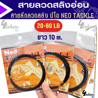 สายสลิง สายลีด ลวดสลิงตกปลา สายสลิงอ่อน สายลีดลวดสลิง นีโอ NEO TACKLE (หุ้มสีดำ)