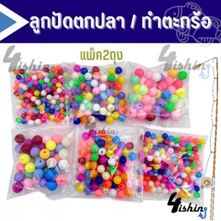 ลูกปัด สำหรับตกปลา ทำตะกร้อ คละสี (มี 3 ขนาด เล็ก/กลาง/ใหญ่) แพ็ค2ถุง