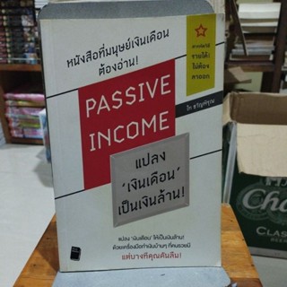 แปลงเงินเดือนเป็นเงินล้าน PASSIVE INCOME