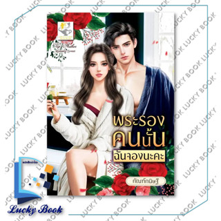 หนังสือ พระรองคนนั้นฉันจองนะคะ #ผู้เขียน: กัณฑ์กนิษฐ์  #สำนักพิมพ์: ไลต์ออฟเลิฟ