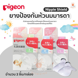 Pigeon พีเจ้น ยางป้องกันหัวนมมารดา มี 3 ไซร์ให้เลือก S M L ( 1 กล่อง) Pigeon Nipple Shield "Ultra Soft&amp;Thin" แพ็ค 2 ชิ้น