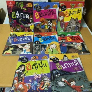 หนังสือ เรื่องผีๆรอบโลกการ์ตูนความรู้วรรณกรรมทั้งหมด 8 เล่ม(หนังสือมือสอง)