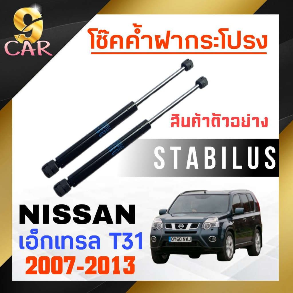 โช๊คค้ำฝากระโปรง หลัง สำหรับ  NISSAN เอ็กเทรลT31 2007-2013 ยี่ห้อ STABILUS ( 1 คู่ ) 5642ZA