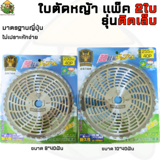 GOLD DRAGON  ใบตัดหญ้าวงเดือน  รุ่นฟันติดคาร์ไบด์ แบบแพ็คคู่  ขนาด 9นิ้วx40ฟัน และ 10นิ้วx40ฟัน