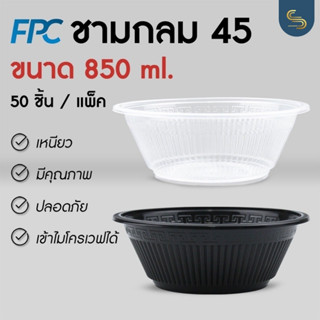 (50ชิ้น) ชามกลม FPC 45 ขนาด 850มล. ชามกลมสีใส ชามกลมสีดำ ชาม45 ถ้วยใช้แล้วทิ้ง รุ่นคุณภาพ