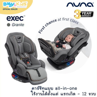 Nuna Exec™ คาร์ซีท คาร์ซีทเด็ก all-in-one แรกเกิด-12ปี  รับประกันศูนย์ไทย 3 ปี💥