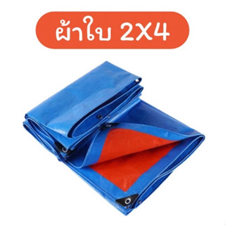 ผ้าใบกันฝน กันแดด ขนาด2x4 เมตร มีตาไก่ พลาสติกเอนกประสงค์ คลุมรถ บลูชีท