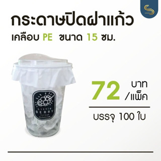 กระดาษปิดฝาแก้ว เคลือบ PE ขนาด 15 cm. กระดาษปิดปากแก้วกันน้ำหก บรรจุ 100 ใบ