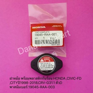 ฝาหม้อน้ำพร้อมพลาสติกกันร้อน แท้HONDA,CIVIC-FD,CITYปี2004-2018,ACCORDปี1998-2018,CRV-G3 1.1ตัวDพาสนัมเบอร์:19045-RAA-003