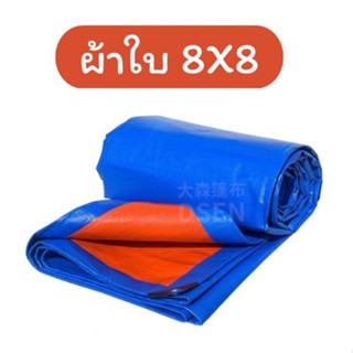 ผ้าใบกันฝน กันแดด ขนาด8x8เมตร (มีตาไก่) ผ้าใบพลาสติกเอนกประสงค์ ผ้าฟาง บลูชีทฟ้าขาว ผ้าใบคลุมรถ ผ้าใบกันแดด ผ้าใบกันน้ำ